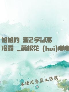 姐姐的閨蜜2字id高冷霸氣
