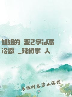 姐姐的閨蜜2字id高冷霸氣