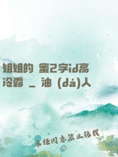 姐姐的閨蜜2字id高冷霸氣