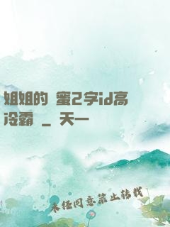 姐姐的閨蜜2字id高冷霸氣
