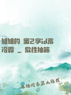 姐姐的閨蜜2字id高冷霸氣