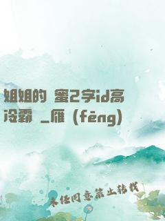 姐姐的閨蜜2字id高冷霸氣