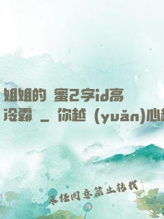 姐姐的閨蜜2字id高冷霸氣