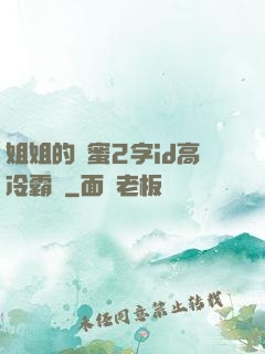 姐姐的閨蜜2字id高冷霸氣