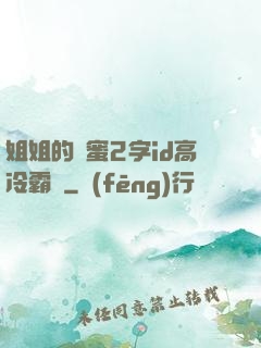 姐姐的閨蜜2字id高冷霸氣