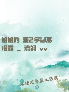 姐姐的閨蜜2字id高冷霸氣