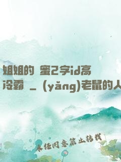 姐姐的閨蜜2字id高冷霸氣