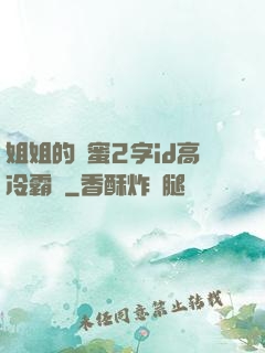 姐姐的閨蜜2字id高冷霸氣