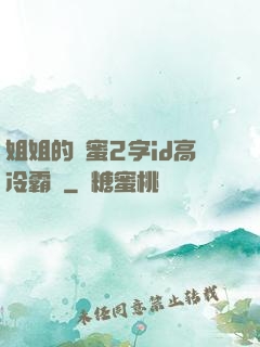 姐姐的閨蜜2字id高冷霸氣