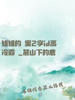 姐姐的閨蜜2字id高冷霸氣