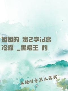 姐姐的閨蜜2字id高冷霸氣