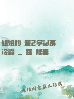 姐姐的閨蜜2字id高冷霸氣