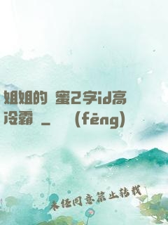 姐姐的閨蜜2字id高冷霸氣