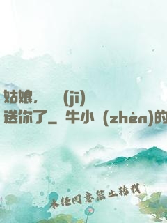 姑娘，這機(jī)緣送你了