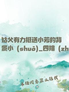 姑父有力挺送小芳的背景小說(shuō)