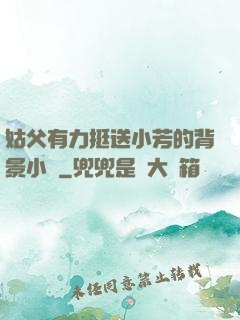 姑父有力挺送小芳的背景小說