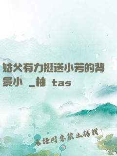 姑父有力挺送小芳的背景小說