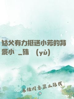 姑父有力挺送小芳的背景小說
