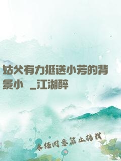 姑父有力挺送小芳的背景小說