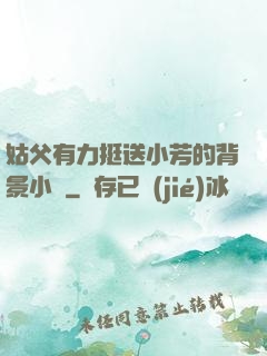 姑父有力挺送小芳的背景小說