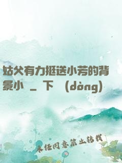 姑父有力挺送小芳的背景小說