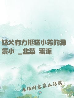 姑父有力挺送小芳的背景小說