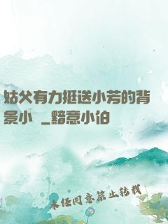 姑父有力挺送小芳的背景小說