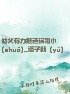 姑父有力挺送徐湫小說(shuō)