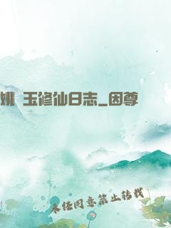 姚顏玉修仙日志