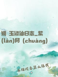 姚顏玉修仙日志