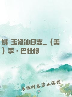 姚顏玉修仙日志