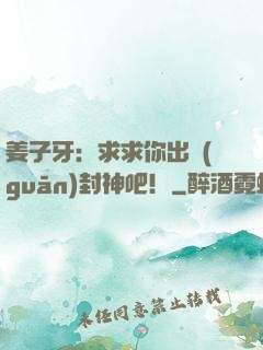 姜子牙：求求你出關(guān)封神吧！