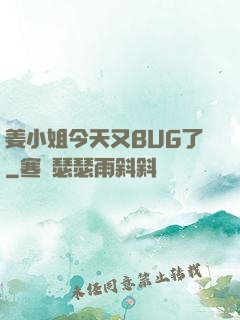 姜小姐今天又BUG了