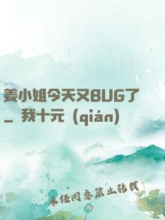 姜小姐今天又BUG了