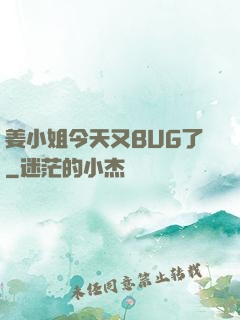 姜小姐今天又BUG了
