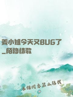 姜小姐今天又BUG了