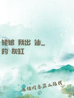 姥娘帶我出馬仙