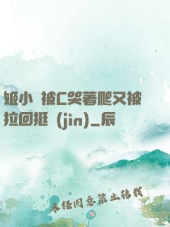 姬小滿被C哭著爬又被拉回挺進(jìn)