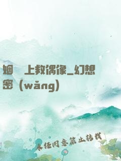 姻緣繩上救偶像