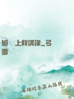 姻緣繩上救偶像