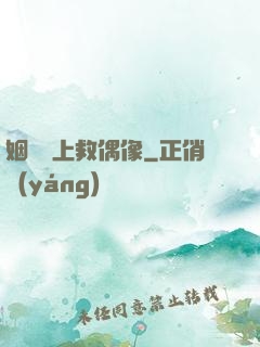 姻緣繩上救偶像