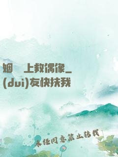 姻緣繩上救偶像
