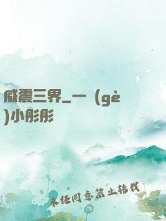 威震三界