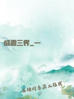 威震三界