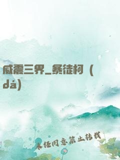 威震三界