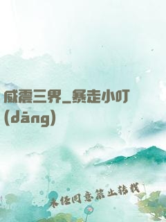 威震三界