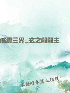 威震三界