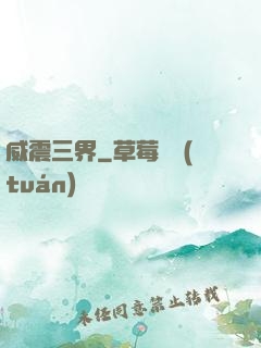 威震三界