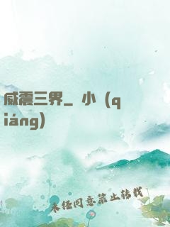 威震三界