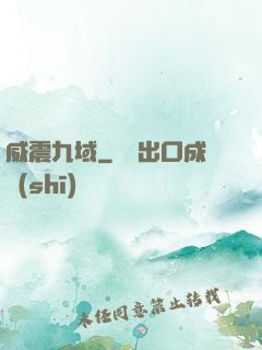 威震九域